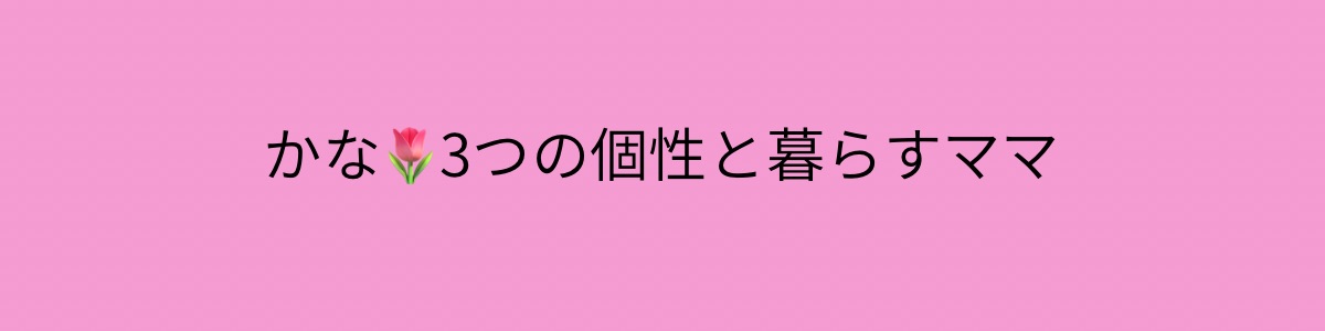 かな🌷3つの個性と暮らすママ